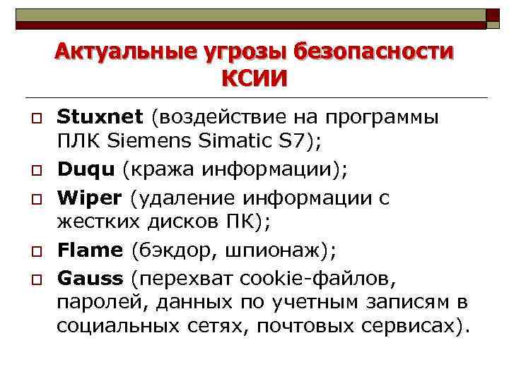 Актуальные угрозы безопасности КСИИ o o o Stuxnet (воздействие на программы ПЛК Siemens Simatic