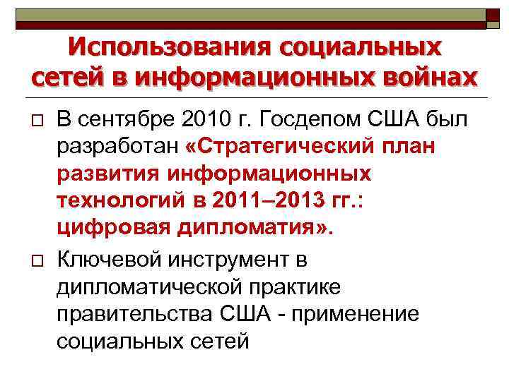 Использования социальных сетей в информационных войнах o o В сентябре 2010 г. Госдепом США