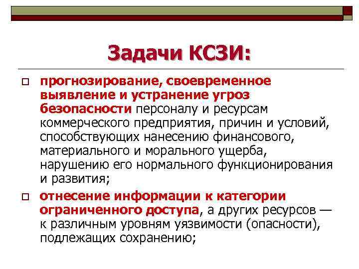 Задачи КСЗИ: o o прогнозирование, своевременное выявление и устранение угроз безопасности персоналу и ресурсам