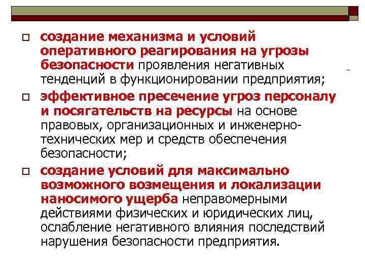 o o o создание механизма и условий оперативного реагирования на угрозы безопасности проявления негативных