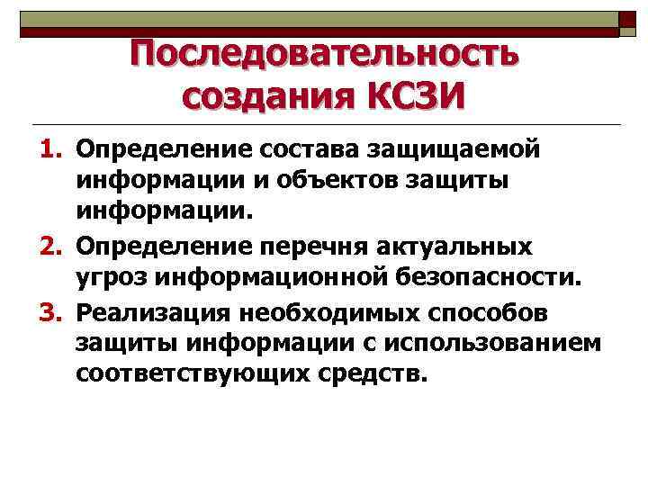 Последовательность создания КСЗИ 1. Определение состава защищаемой информации и объектов защиты информации. 2. Определение