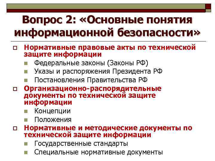 Зачем нужны законодательные акты в информационной сфере. Правовые акты информационной безопасности. Основные законодательные акты в информационной сфере. Классификация нормативных правовых актов ИБ. Законодательные акты в информационной сфере картинки.