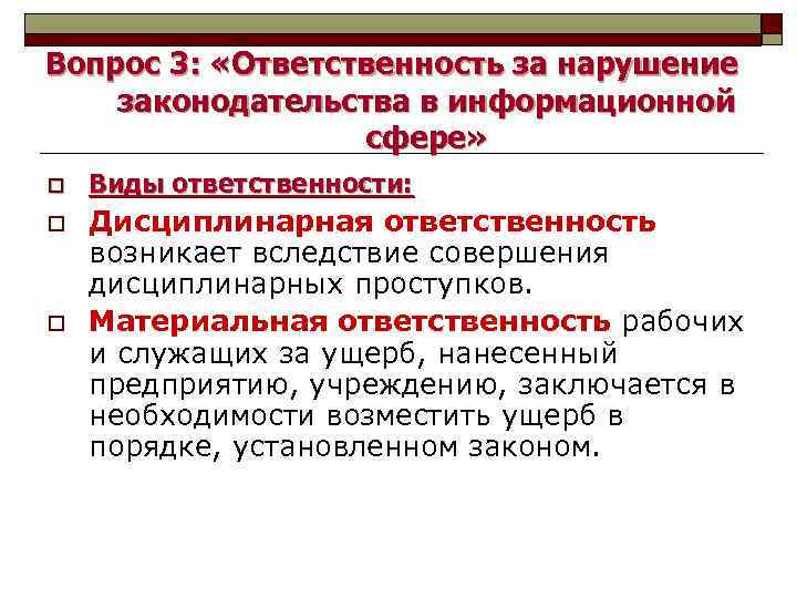 Группа ответственность. Дисциплинарная ответственность в информационной сфере. Виды ответственности за правонарушения в сфере информации. Ответственность за нарушение информационной безопасности. Уголовная ответственность в сфере информационной безопасности.