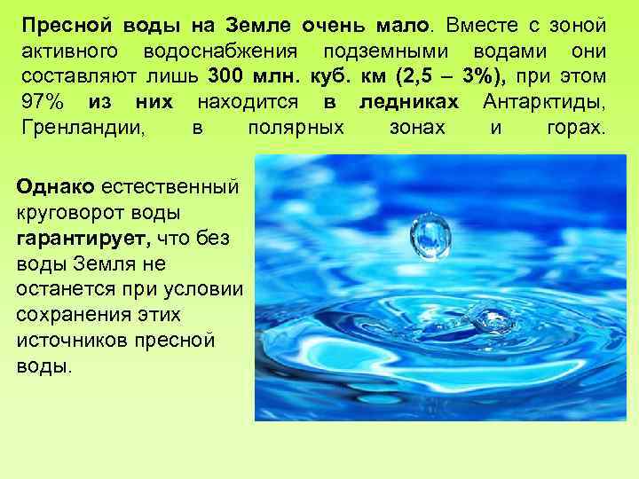 Пресной воды на Земле очень мало. Вместе с зоной активного водоснабжения подземными водами они