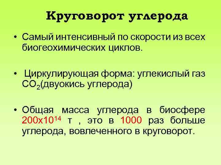 Круговорот углерода • Самый интенсивный по скорости из всех биогеохимических циклов. • Циркулирующая форма: