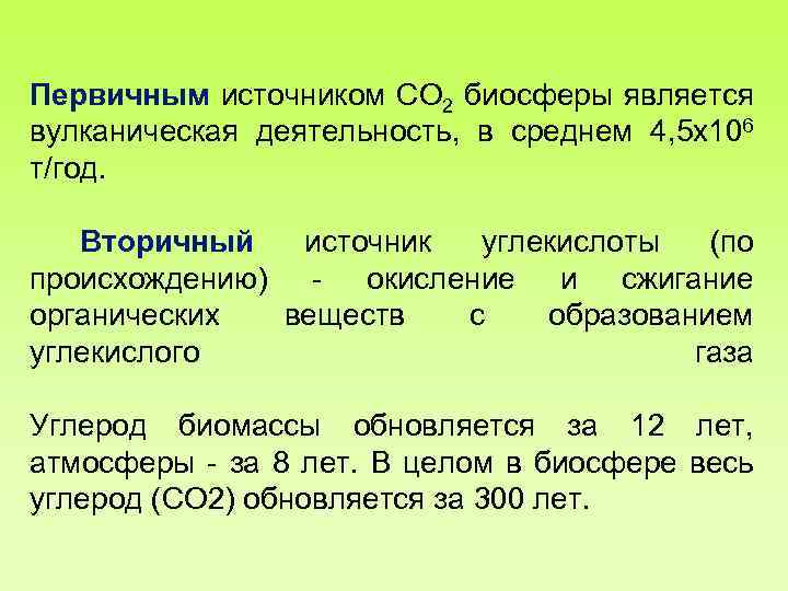 Первичным источником СО 2 биосферы является вулканическая деятельность, в среднем 4, 5 х106 т/год.