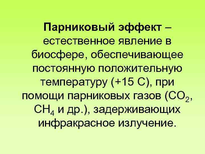 Парниковый эффект – естественное явление в биосфере, обеспечивающее постоянную положительную температуру (+15 С), при