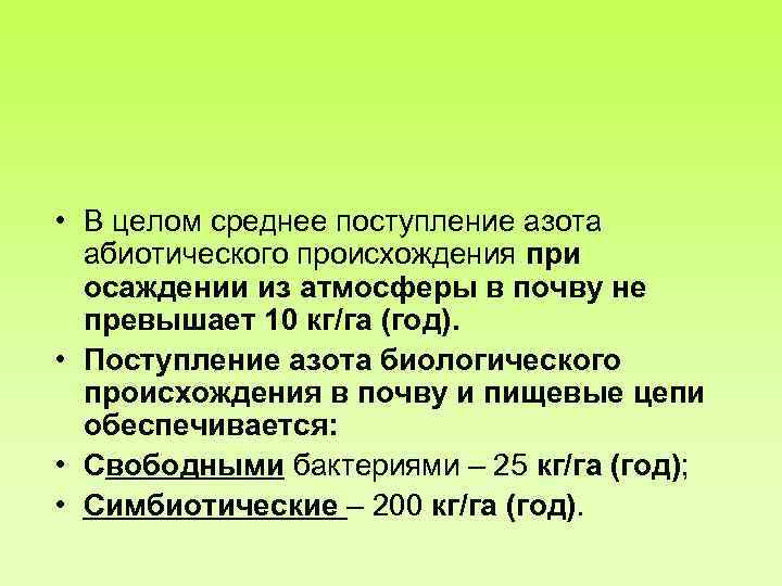  • В целом среднее поступление азота абиотического происхождения при осаждении из атмосферы в