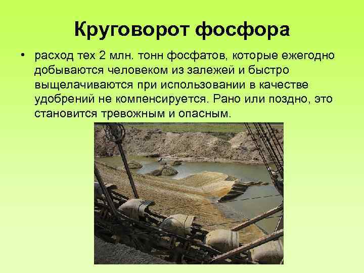 Круговорот фосфора • расход тех 2 млн. тонн фосфатов, которые ежегодно добываются человеком из