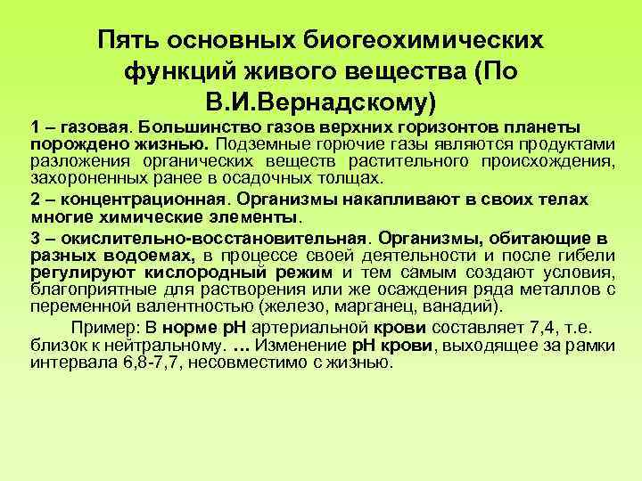 Пять основных биогеохимических функций живого вещества (По В. И. Вернадскому) 1 – газовая. Большинство