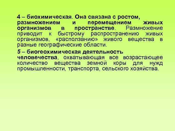 4 – биохимическая. Она связана с ростом, размножением и перемещением живых организмов в пространстве.