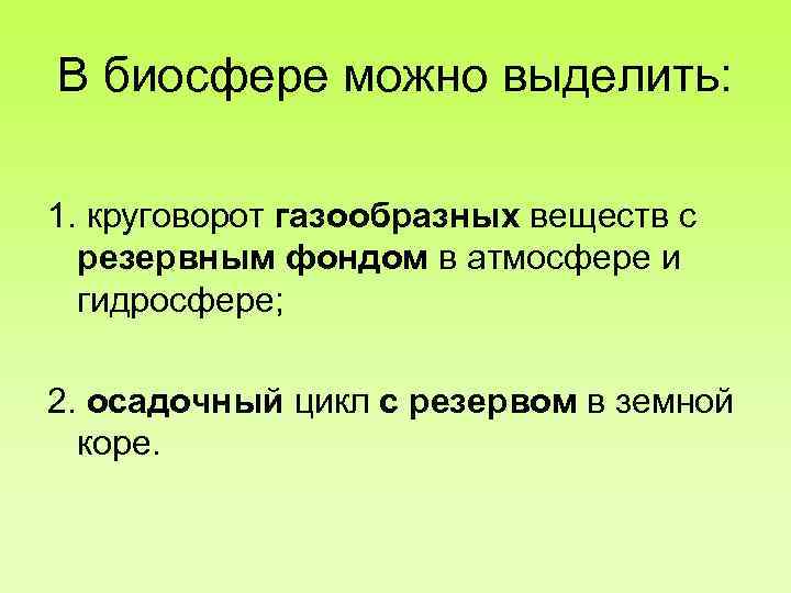 В биосфере можно выделить: 1. круговорот газообразных веществ с резервным фондом в атмосфере и
