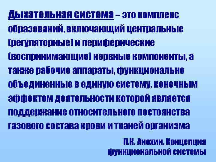 Дыхательная система – это комплекс образований, включающий центральные (регуляторные) и периферические (воспринимающие) нервные компоненты,