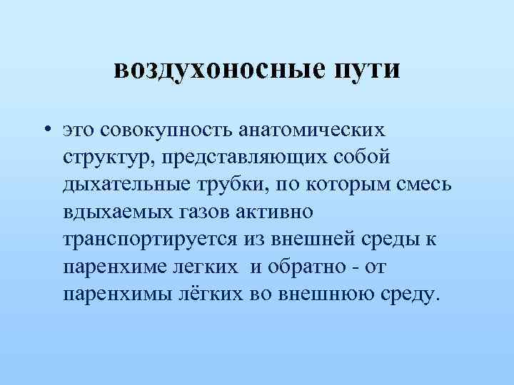 воздухоносные пути • это совокупность анатомических структур, представляющих собой дыхательные трубки, по которым смесь