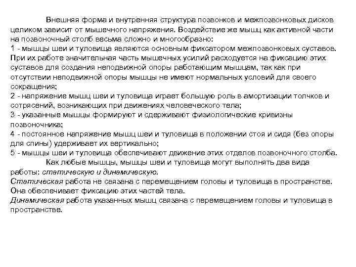 Внешняя форма и внутренняя структура позвонков и межпозвонковых дисков целиком зависит от мышечного напряжения.