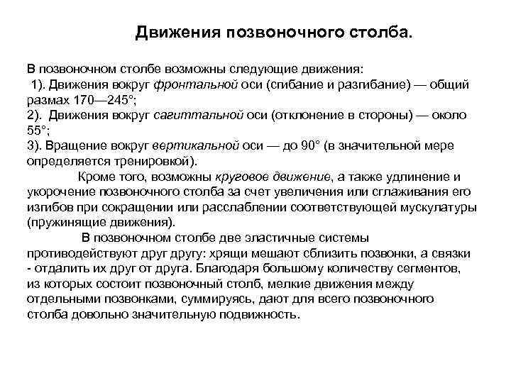 Движения позвоночного столба. В позвоночном столбе возможны следующие движения: 1). Движения вокруг фронтальной оси