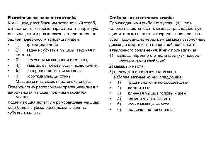 Разгибание позвоночного столба К мышцам, разгибающим позвоночный столб, относятся те, которые пересекают поперечную ось
