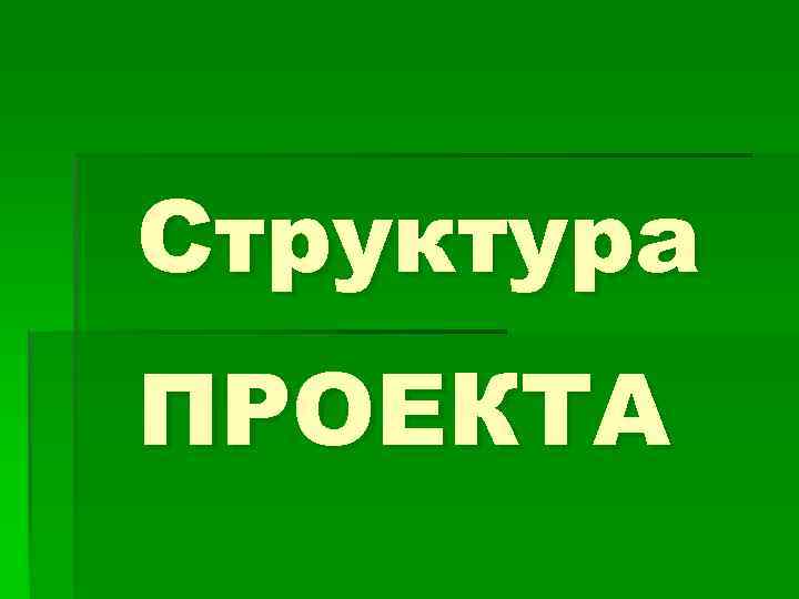 Структура ПРОЕКТА 