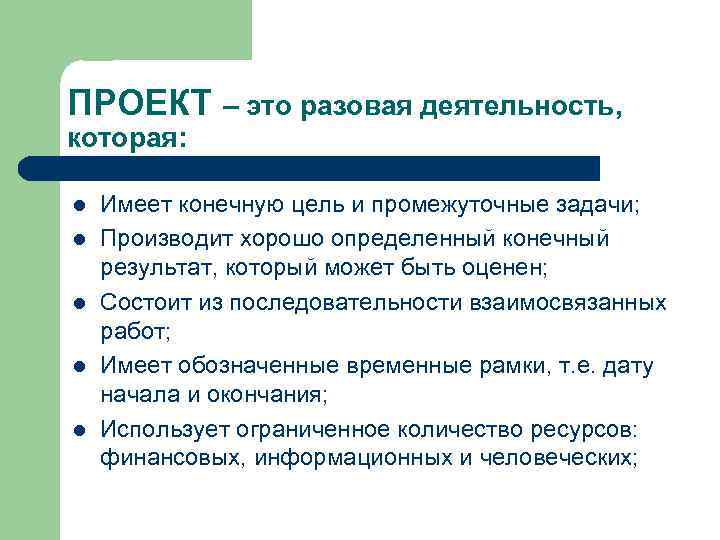 ПРОЕКТ – это разовая деятельность, которая: l l l Имеет конечную цель и промежуточные