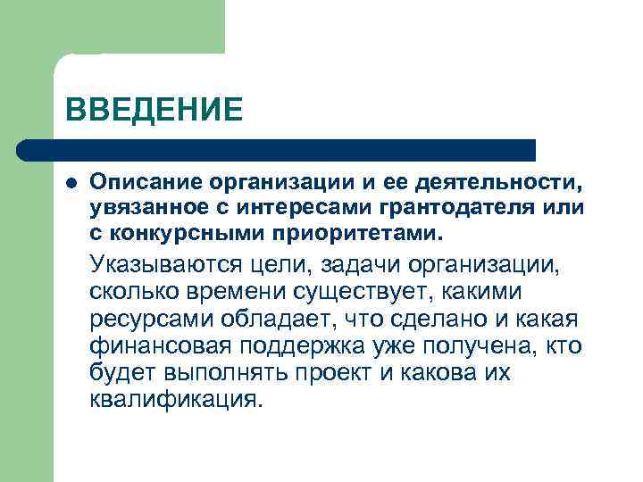 ВВЕДЕНИЕ l Описание организации и ее деятельности, увязанное с интересами грантодателя или с конкурсными