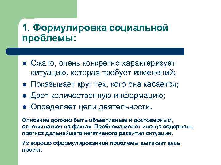 1. Формулировка социальной проблемы: l l Сжато, очень конкретно характеризует ситуацию, которая требует изменений;