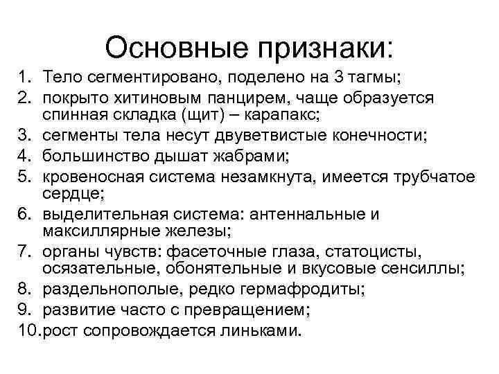 Основные признаки: 1. Тело сегментировано, поделено на 3 тагмы; 2. покрыто хитиновым панцирем, чаще