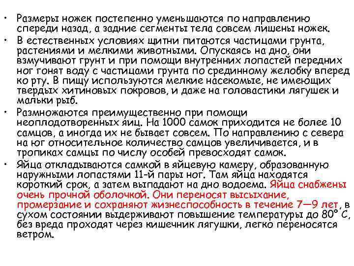  • Размеры ножек постепенно уменьшаются по направлению спереди назад, а задние сегменты тела