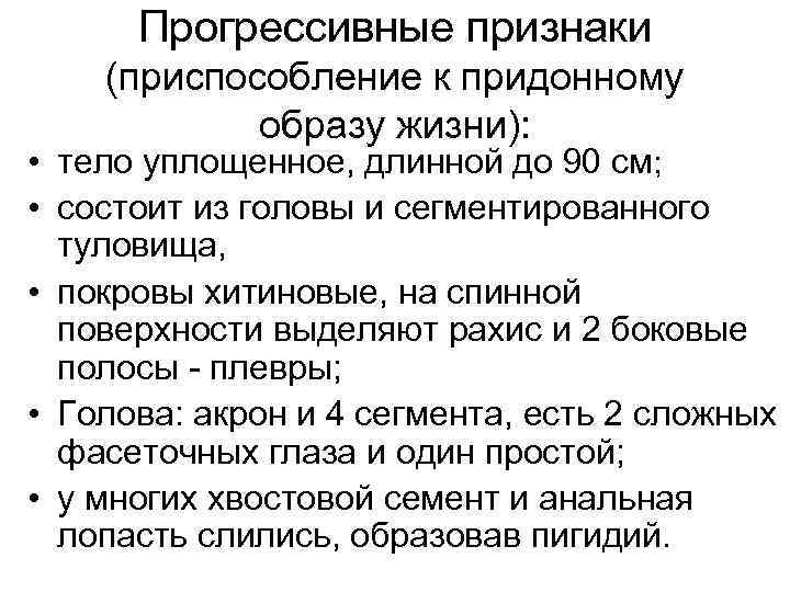 Прогрессивные признаки (приспособление к придонному образу жизни): • тело уплощенное, длинной до 90 см;