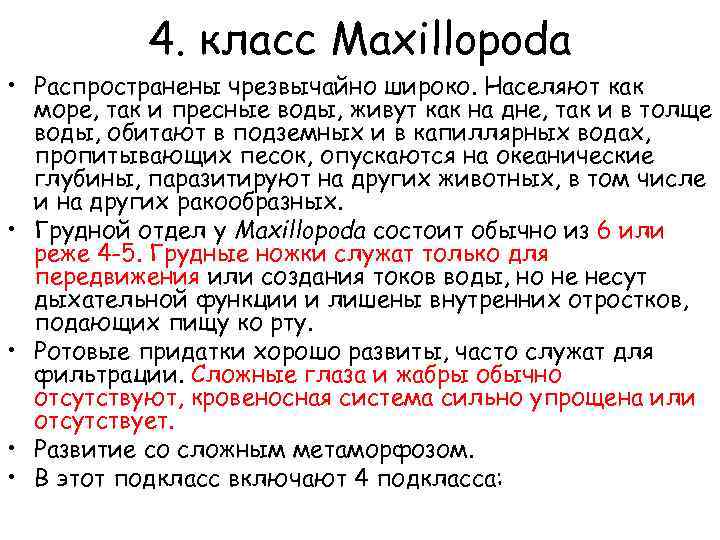 4. класс Maxillopoda • Распространены чрезвычайно широко. Населяют как море, так и пресные воды,