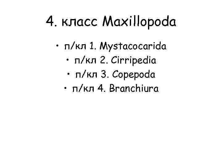 4. класс Maxillopoda • п/кл 1. Mystacocarida • п/кл 2. Cirripedia • п/кл 3.