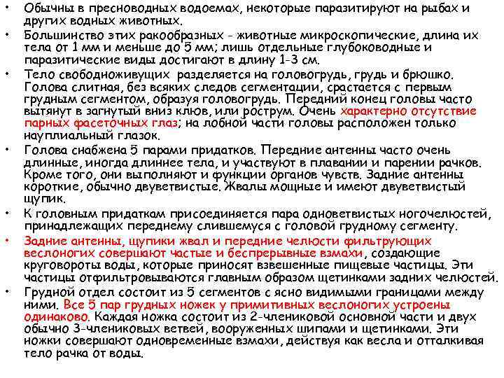  • • Обычны в пресноводных водоемах, некоторые паразитируют на рыбах и других водных