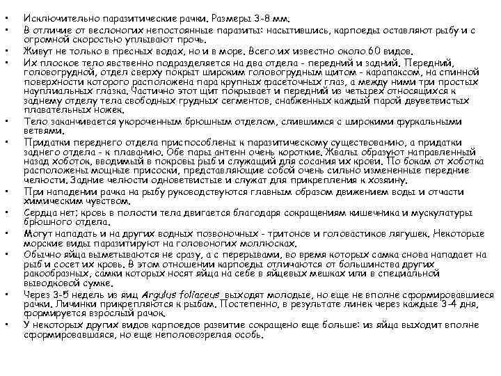  • • • Исключительно паразитические рачки. Размеры 3 -8 мм. В отличие от