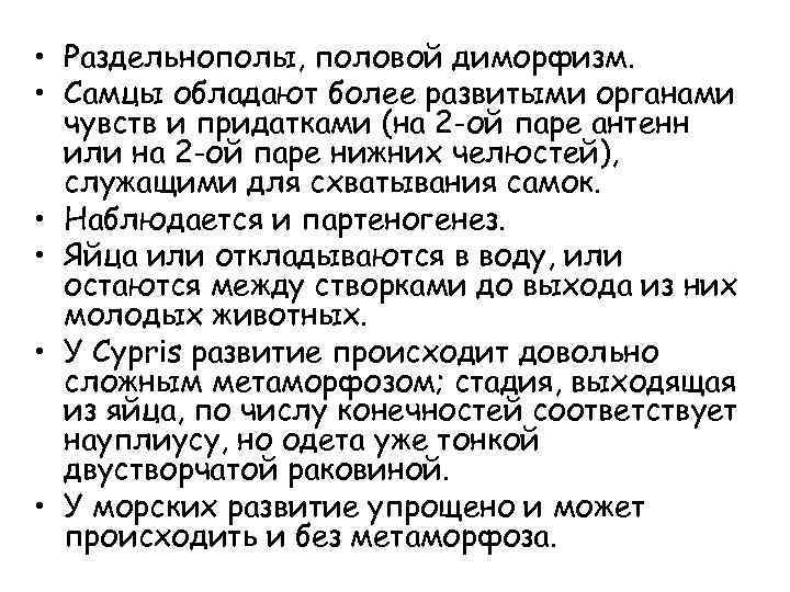  • Раздельнополы, половой диморфизм. • Самцы обладают более развитыми органами чувств и придатками