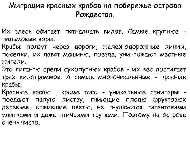 Миграция красных крабов на побережье острова Рождества. Их здесь обитает пятнадцать видов. Самые крупные