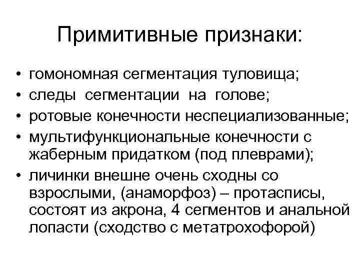 Примитивные признаки: • • гомономная сегментация туловища; следы сегментации на голове; ротовые конечности неспециализованные;