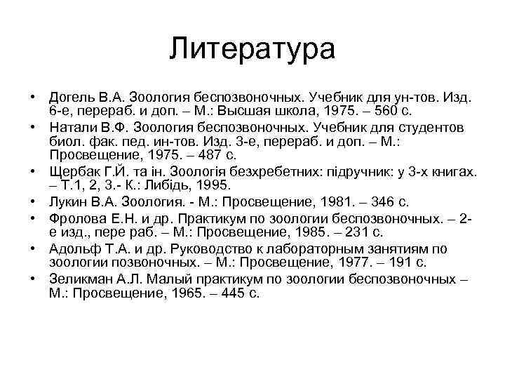 Литература • Догель В. А. Зоология беспозвоночных. Учебник для ун-тов. Изд. 6 -е, перераб.