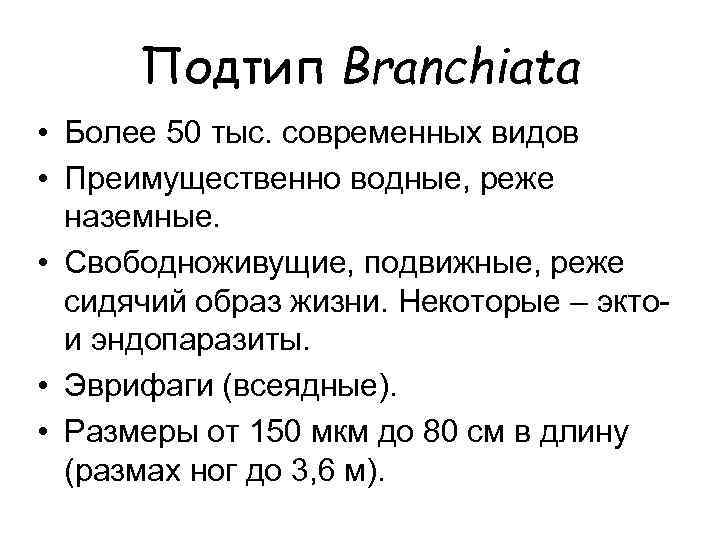 Подтип Branchiata • Более 50 тыс. современных видов • Преимущественно водные, реже наземные. •