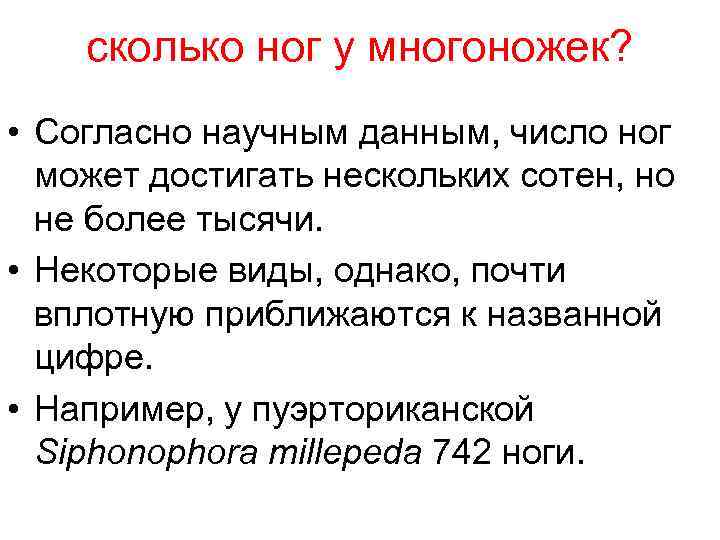 сколько ног у многоножек? • Согласно научным данным, число ног может достигать нескольких сотен,