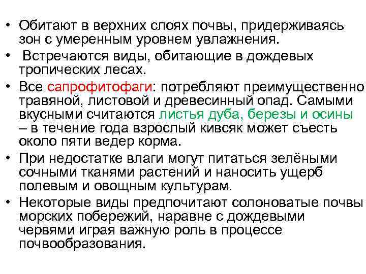  • Обитают в верхних слоях почвы, придерживаясь зон с умеренным уровнем увлажнения. •