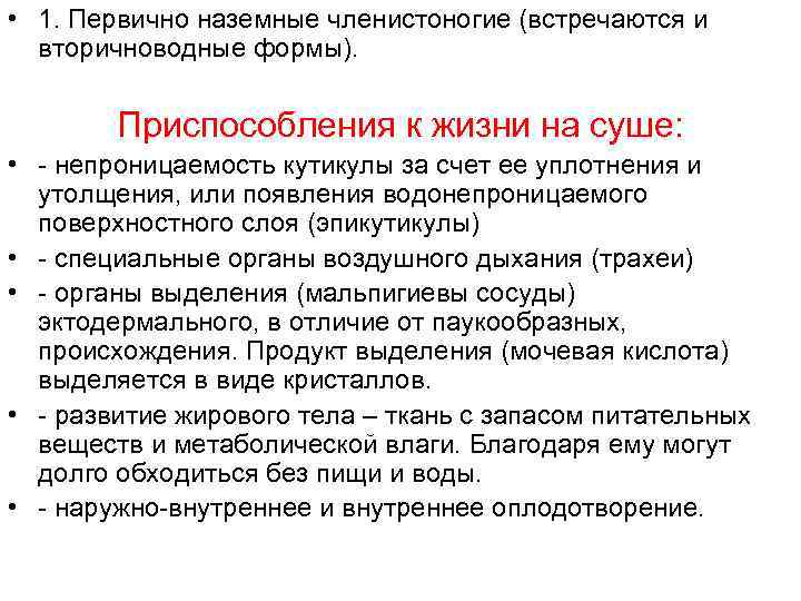  • 1. Первично наземные членистоногие (встречаются и вторичноводные формы). Приспособления к жизни на