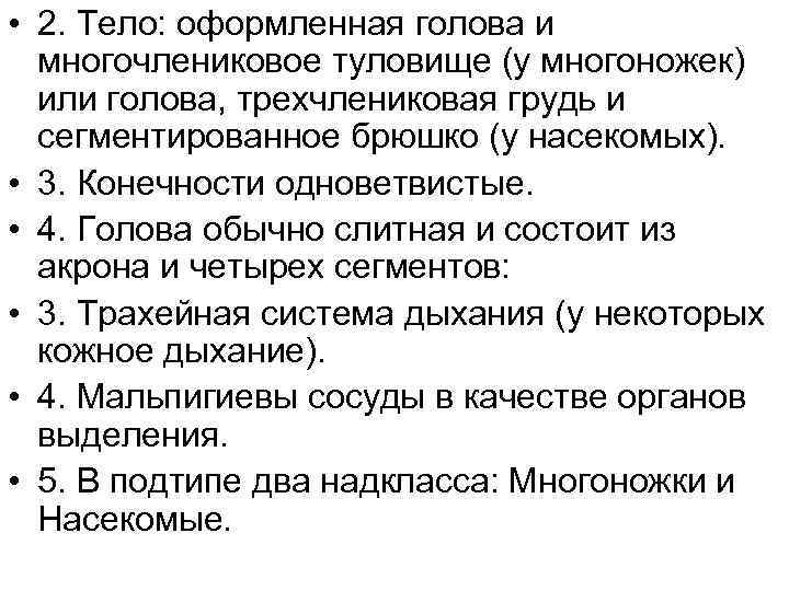  • 2. Тело: оформленная голова и многочлениковое туловище (у многоножек) или голова, трехчлениковая