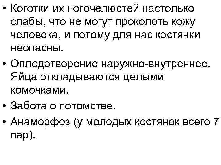  • Коготки их ногочелюстей настолько слабы, что не могут проколоть кожу человека, и