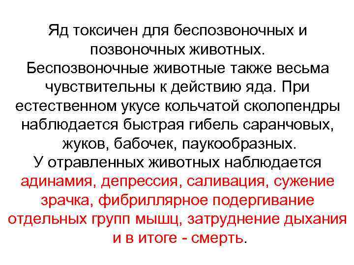 Яд токсичен для беспозвоночных и позвоночных животных. Беспозвоночные животные также весьма чувствительны к действию