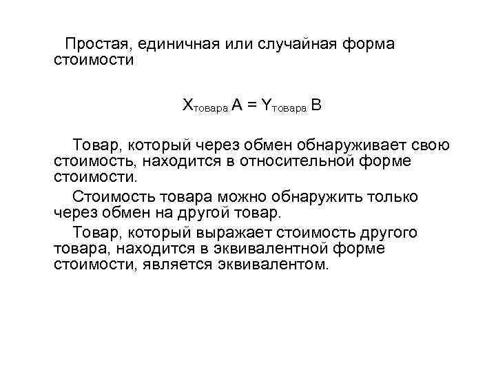 Формы стоимости товаров. Простая форма стоимости. Простая случайная форма стоимости. Простая единичная или случайная форма стоимости. Относительная форма стоимости.