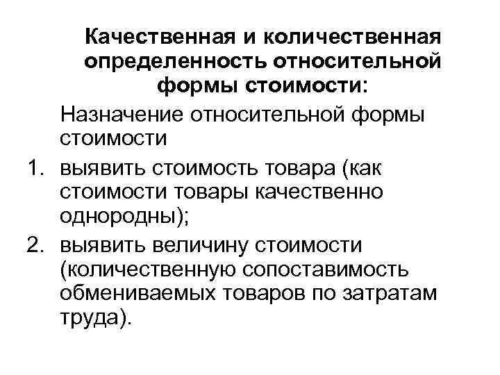 Качественная и количественная определенность относительной формы стоимости: Назначение относительной формы стоимости 1. выявить стоимость