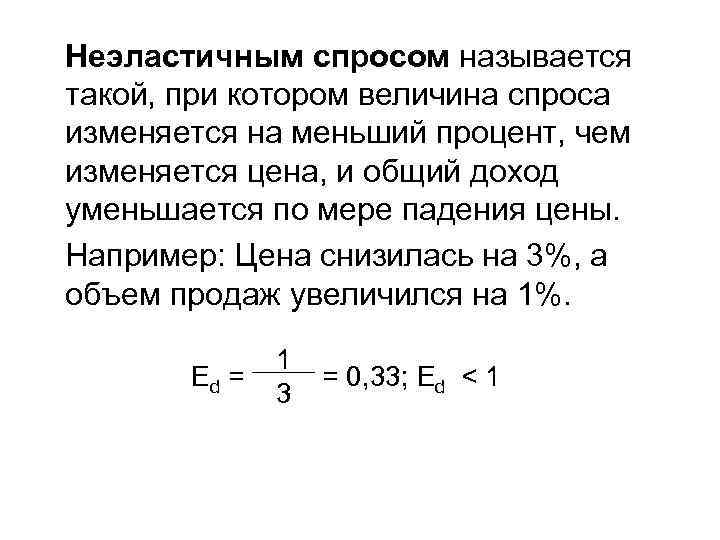 Неэластичным спросом называется такой, при котором величина спроса изменяется на меньший процент, чем изменяется
