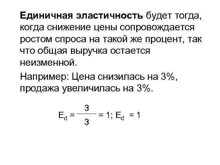 Единичная эластичность будет тогда, когда снижение цены сопровождается ростом спроса на такой же процент,