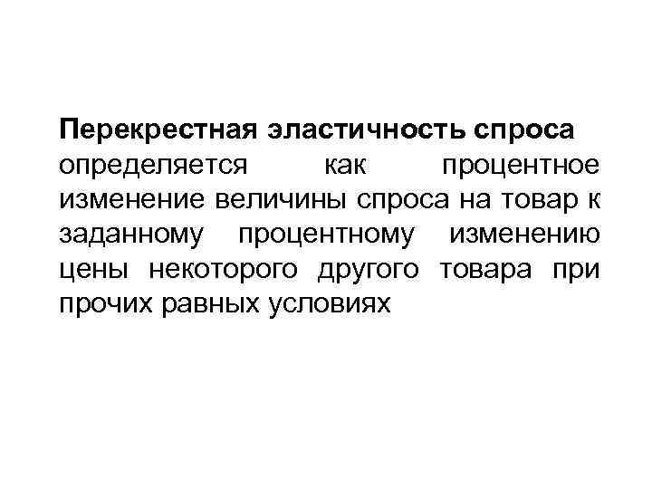 Перекрестная эластичность спроса определяется как процентное изменение величины спроса на товар к заданному процентному