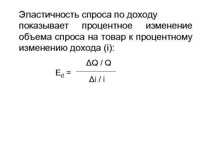 Эластичность спроса по доходу показывает процентное изменение объема спроса на товар к процентному изменению