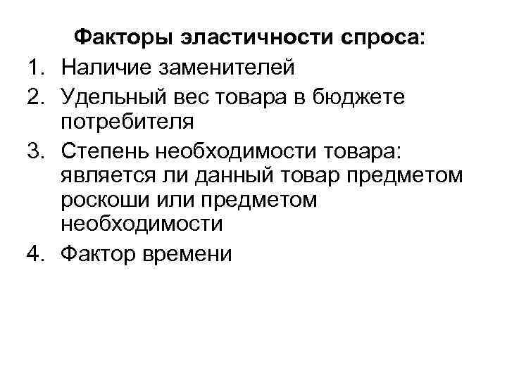 1. 2. 3. 4. Факторы эластичности спроса: Наличие заменителей Удельный вес товара в бюджете
